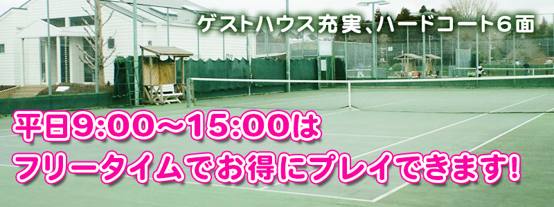 レンタルテニスコート